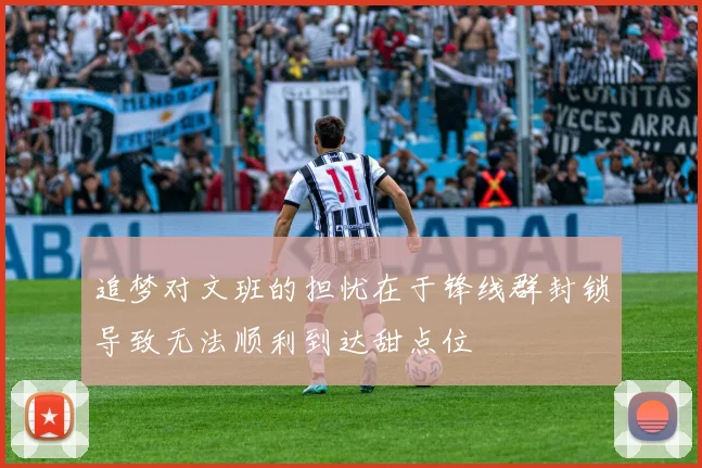 追梦对文班的担忧在于锋线群封锁导致无法顺利到达甜点位