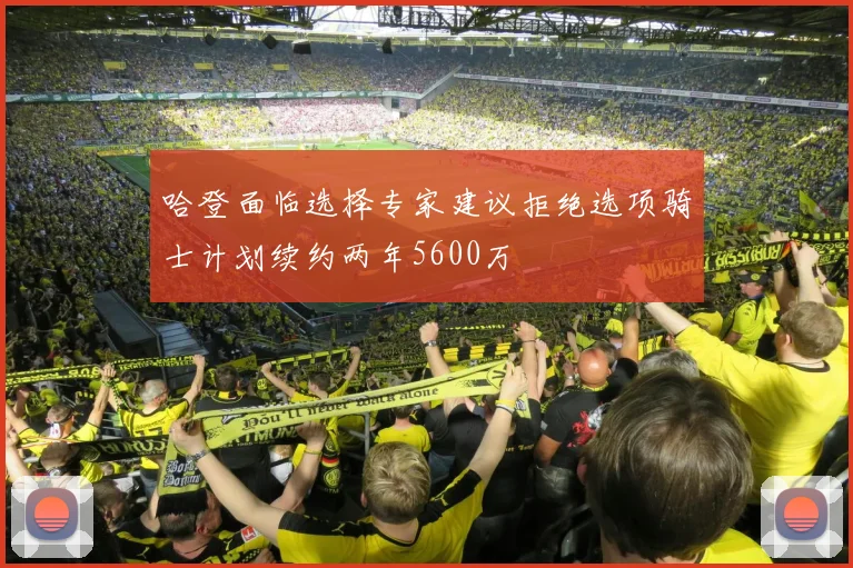 哈登面临选择专家建议拒绝选项骑士计划续约两年5600万