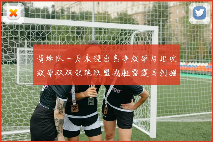黄蜂队一月表现出色净效率与进攻效率双双领跑联盟战胜雷霆马刺掘金