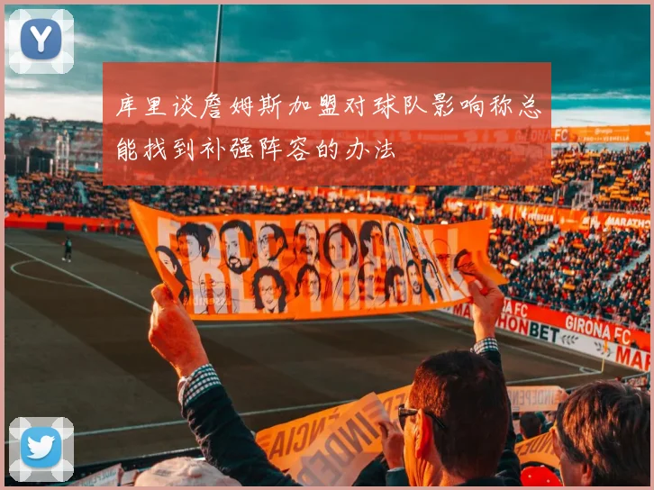 库里谈詹姆斯加盟对球队影响称总能找到补强阵容的办法