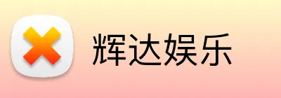 辉达娱乐 logo